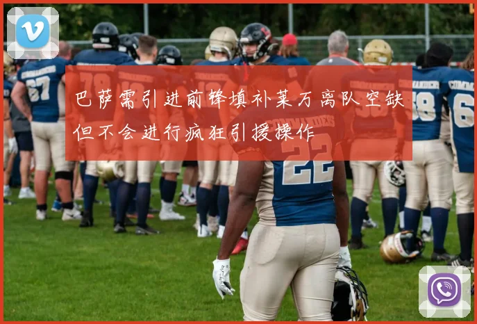 巴萨需引进前锋填补莱万离队空缺但不会进行疯狂引援操作