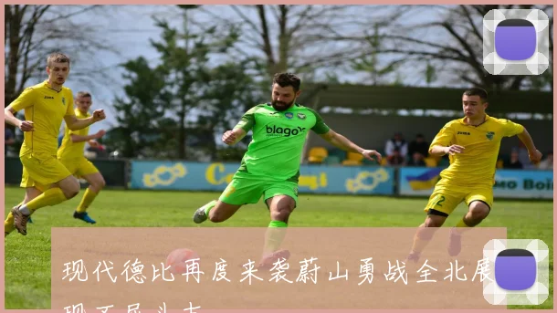 现代德比再度来袭蔚山勇战全北展现不屈斗志