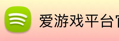 爱游戏平台官网入口官网 logo