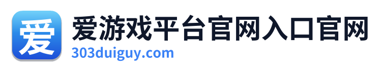 爱游戏平台官网入口官网